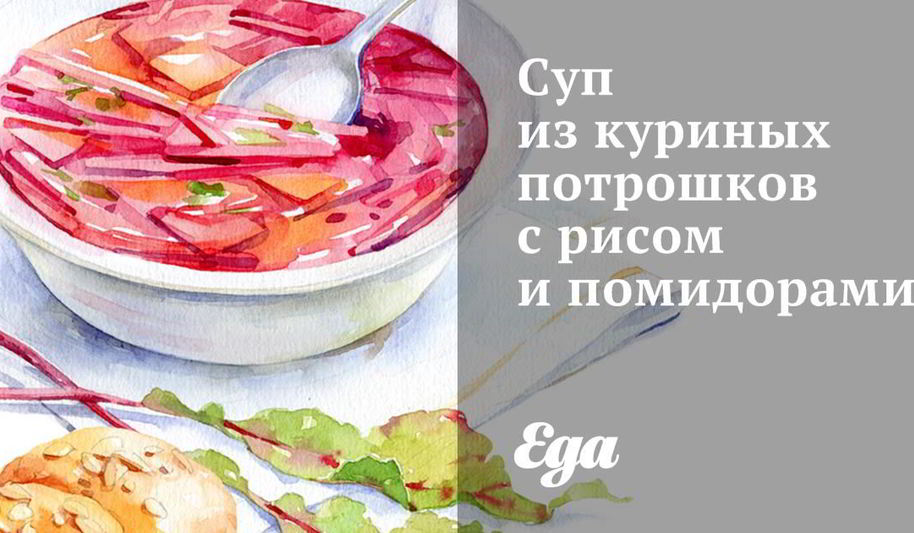 Рецепт супа из куриных потрошков с рисом и помидорами
