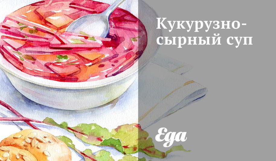 Рецепт кукурузна-сырного суп