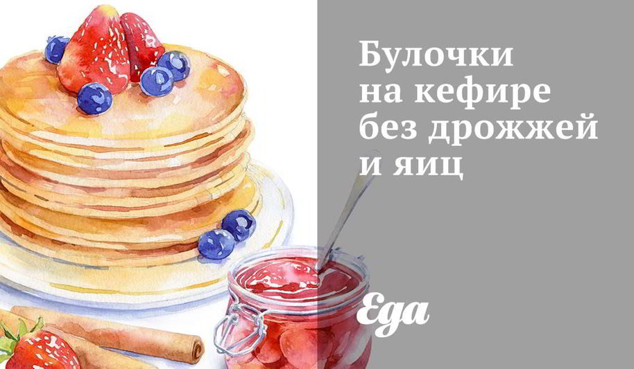 Рецепт булочек на кефире без дрожжей и яиц