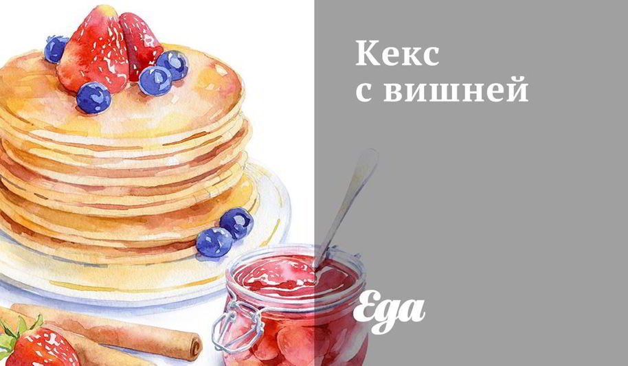 Рецепт кекса с вишней