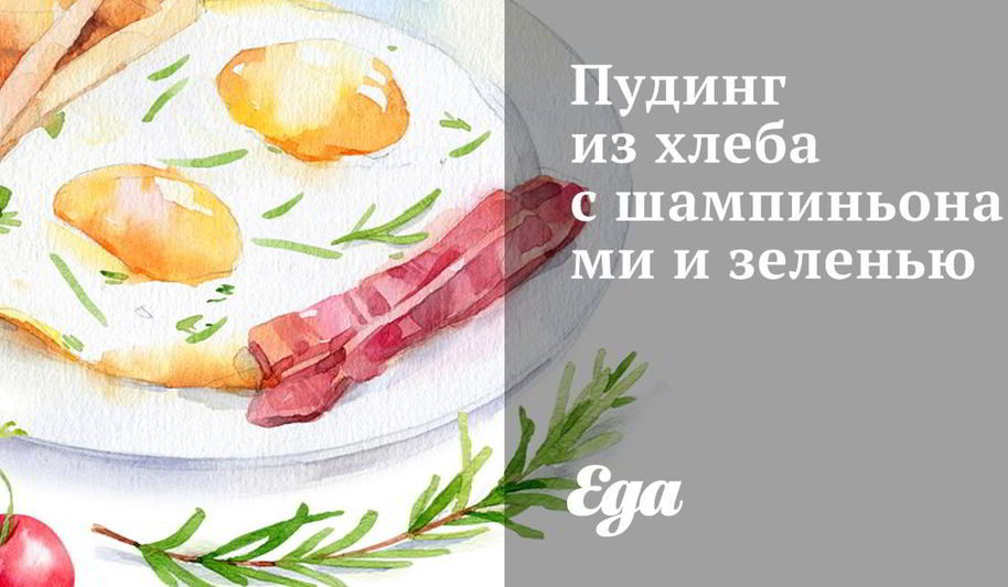 Рецепт пудинга из хлеба с шампиньонами и зеленью