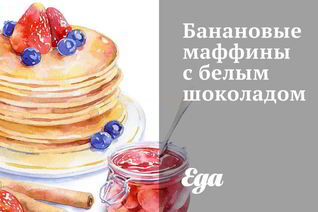 Банановые маффины с белым шоколадом