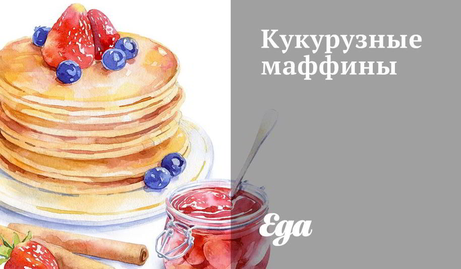 Рецепт кукурузных маффинов