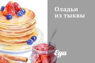 Оладьи из тыквы