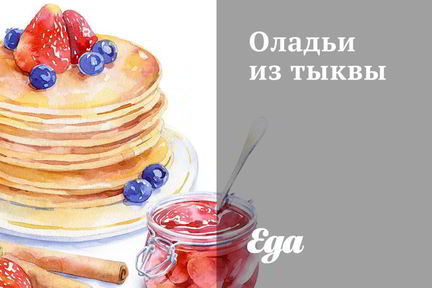 Оладьи из тыквы