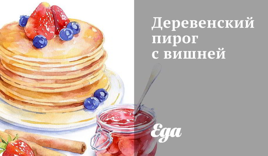 Рецепт деревенского пирога с вишней