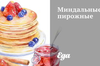 Миндальные пирожные