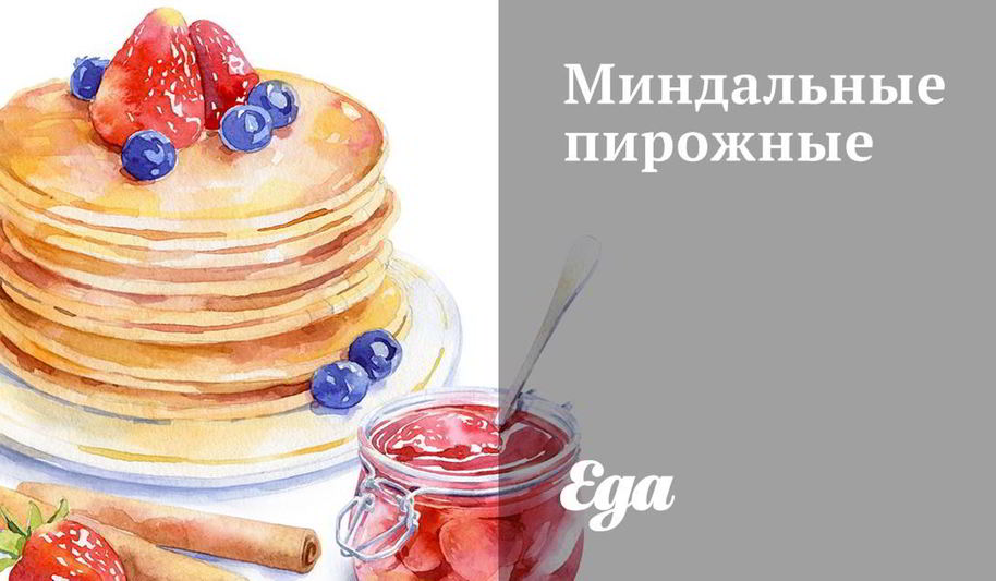 Рецепт миндальных пирожных