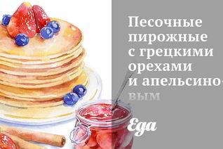 Песочные пирожные с грецкими орехами и апельсиновым конфитюром