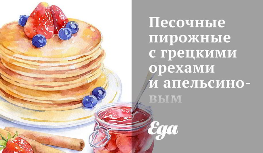 Рецепт песочных пирожных с грецкими орехами и апельсиновым конфитюром