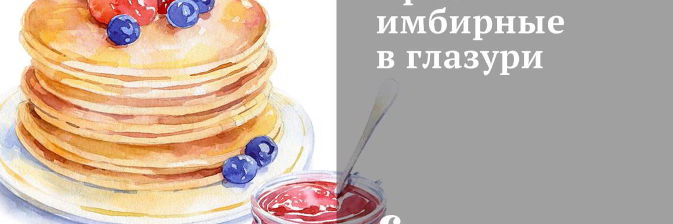 Пряники имбирные в глазури