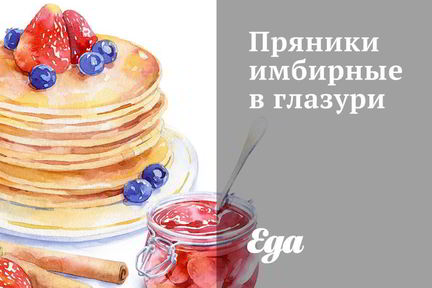 Пряники имбирные в глазури