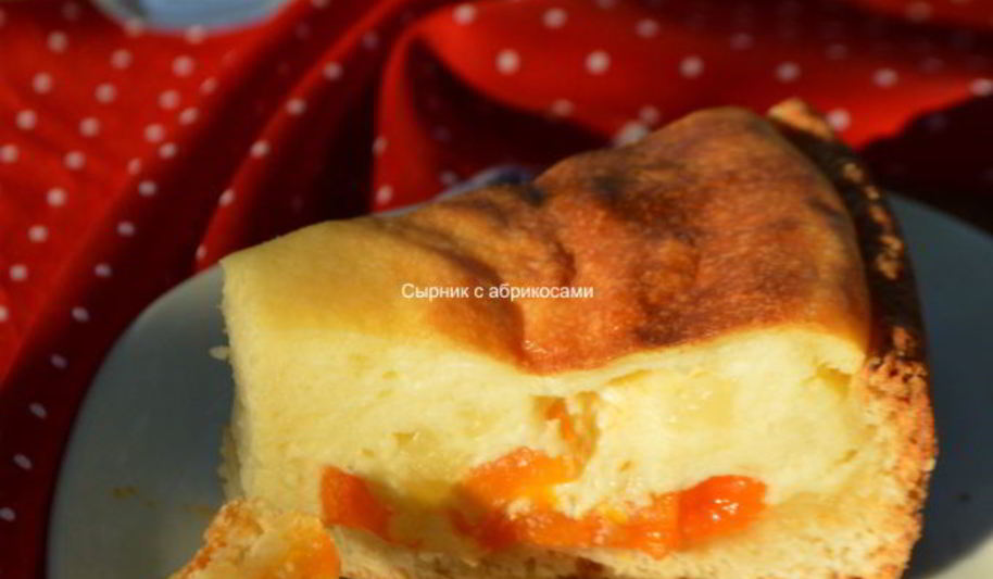 Рецепт сырника с абрикосами