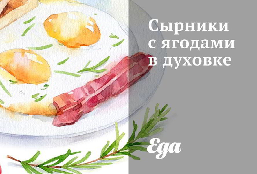 Сырники с ягодами в духовке