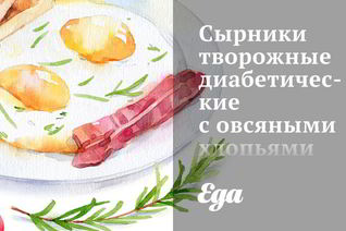 Творожные диабетические сырники с овсяными хлопьями