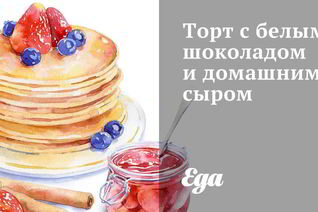 Торт с белым шоколадом и домашним сыром