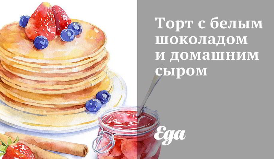 Рецепт торта с белым шоколадом и домашним сыром