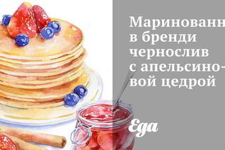 Маринованный в бренди чернослив с апельсиновой цедрой