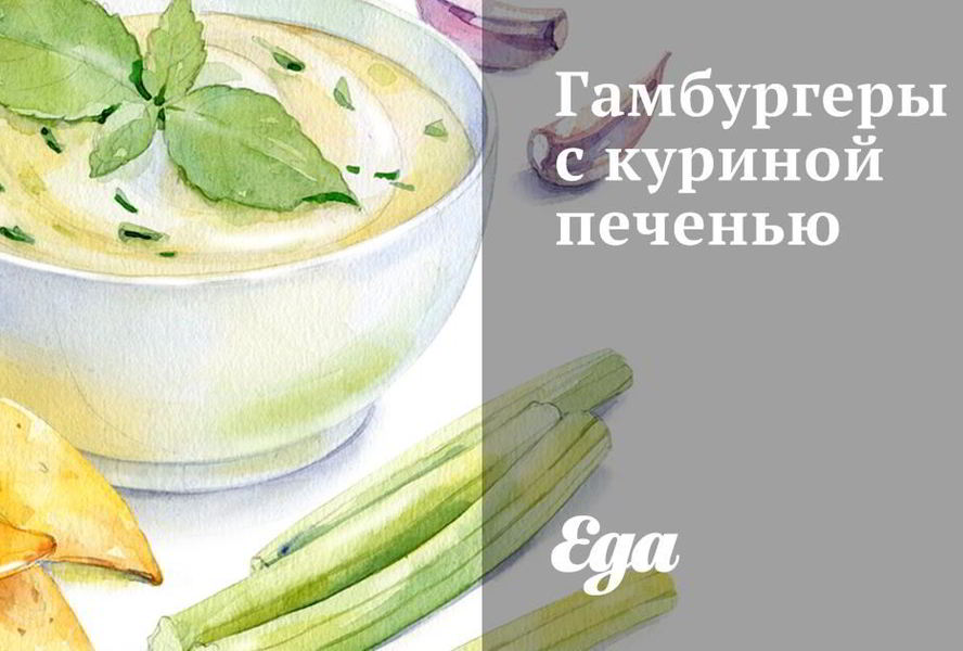 Гамбургеры с куриной печенью