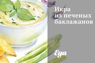 Икра из печеных баклажанов