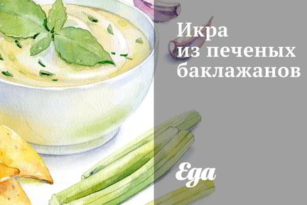 Икра из печеных баклажанов