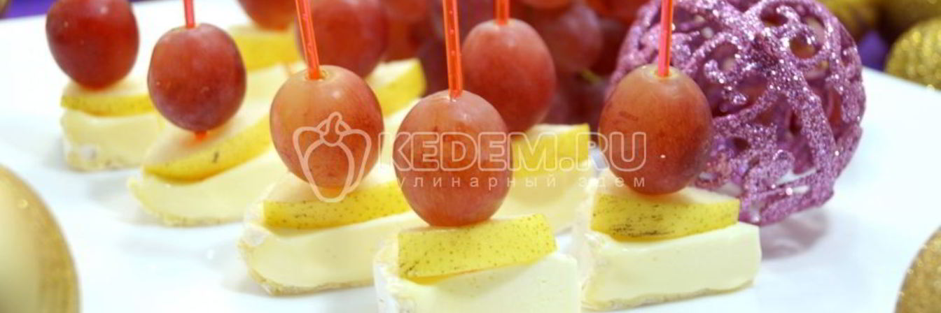 Канапе с сыром и виноградом