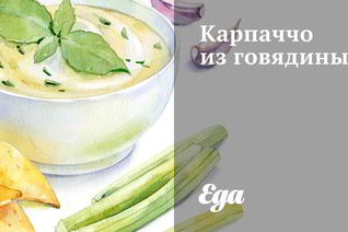 Карпаччо из говядины с рукколой