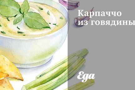 Карпаччо из говядины с рукколой