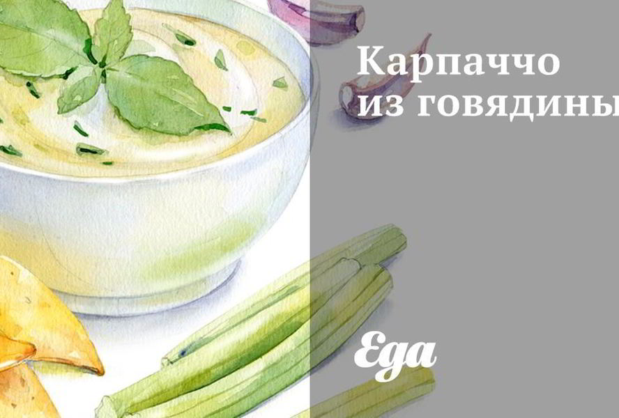 Карпаччо из говядины с рукколой