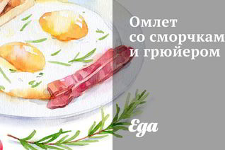 Омлет со сморчками и грюйером