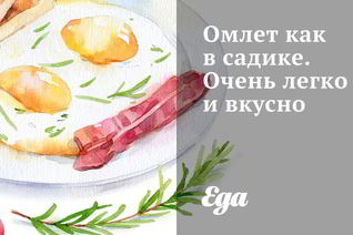 Пышный омлет