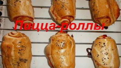 пицца-роллы
