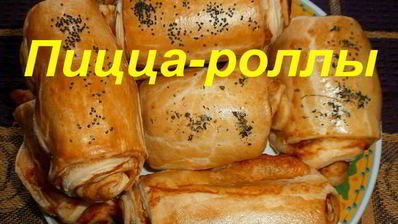 пицца-роллы