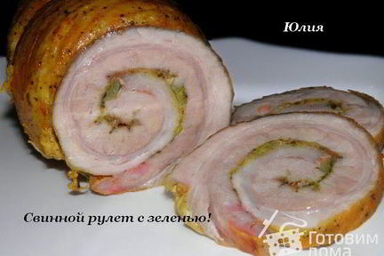 Свинной рулет с зеленью
