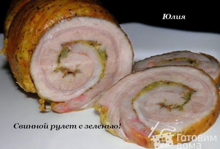 Свинной рулет с зеленью