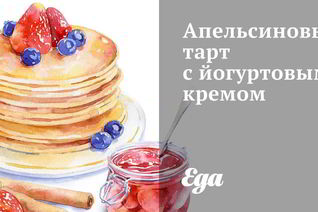 Апельсиновый тарт с йогуртовым кремом