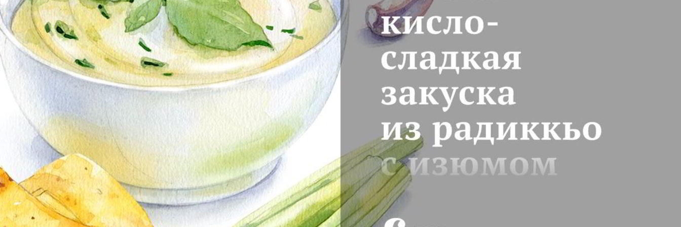Теплая кисло-сладкая закуска из радиккьо с изюмом и кедровыми орешками