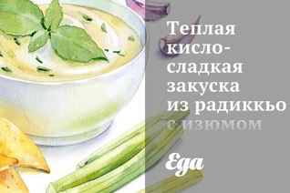 Теплая кисло-сладкая закуска из радиккьо с изюмом и кедровыми орешками